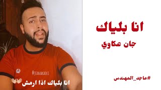 انا بلياك - ماجد المهندس - بصوت جان عكاوي