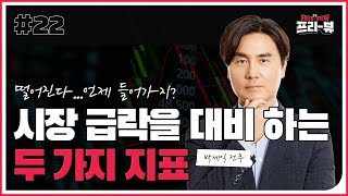 [Freeview] 시장 급락을 대비 하는 두 가지 지표에 대한 박세익 전무의 이야기