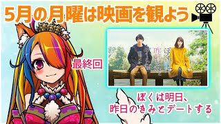 【チャプター付/同時視聴】今月は月曜21時から映画を観よう！最終回は「ぼく明日」2周目！【半妖狐Vtuber/ICOCO】