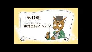 「普通」ってな～に？　第16回　「手話言語法って？」