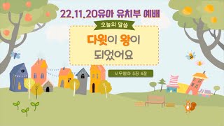 더주님의교회 유치부예배 2022.11.20 다윗이 왕이 되었어요 [사무엘하 5:4] 김순이 전도사