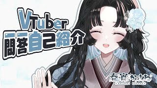 【自己紹介】VTuber一問一答自己紹介/春宵かさね【新人VTuber】