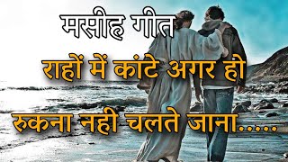मसीह गीत राहों में कांटे अगर हो Christian hindi song #christiansongs #jesussongs