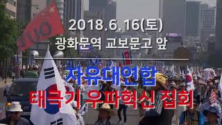 [예고]2018.6.16(토)오후 1시 교보문고앞 자유대연합 뉴페러다임 태극기 우파혁신 집회