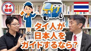 タイ人が日本人をガイドするなら？どこに行く？