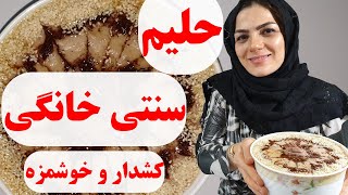 طرز درست کردن حلیم سنتی خوشمزه و مقوی خانگی با روشی سریع و آسان