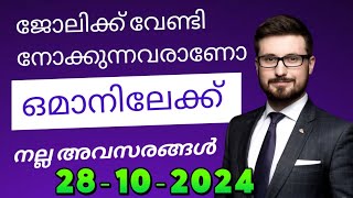 നിങ്ങൾക്ക് യോജിച്ച ജോലി ഒഴിവുകൾ ഉണ്ടോന്നു നോക്കാം... ഒമാൻ തൊഴിലാവസരങ്ങൾ... നേരിട്ടുള്ള ജോലികൾ...