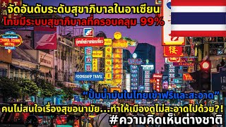 สุขาภิบาลของประเทศไทยติดอันดับต้นๆในอาเซียน ที่เกือบครอบคลุม 100% ทั้งประเทศ #ความคิดเห็นต่างชาติ