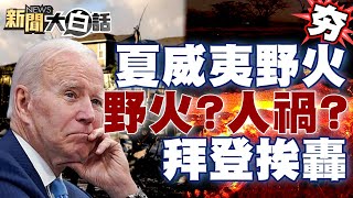 【精選】是野火還是人禍？初步調查原因曝光！拜登度假騎腳踏車 竟說不予置評？！ 新聞大白話@tvbstalk