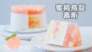 Peach Oolong Mousse Cake 最清爽的配方/超詳細的教程/夏日冰爽蛋糕——蜜桃慕斯蛋糕//Celia's kitchen每週更新食譜