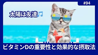 まだ摂ってないの？「ビタミンDの重要性と効果的な摂取法」を健康のプロが解説