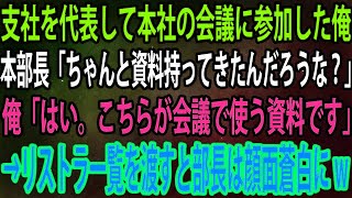 【スカッと】支社を代表して本社の会議に参加した俺。本部長「ちゃんと資料持ってきたんだろうな？」俺「はい。こちらが会議で使う資料です」→リストラ一覧を渡すと部長は顔面蒼白にw【感動】