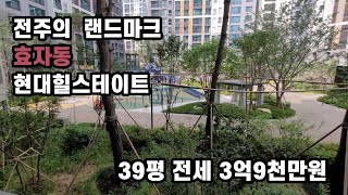 전주 효자동 현대힐스테이트(39평) 임대