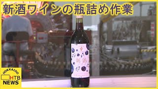 バランスの良い仕上がりに！　十勝・池田町で新酒ワインの瓶詰め作業