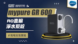 【詢問送濾心或紫外線殺菌器 回饋10%購物幣】德國 BRITA mypure GR 600 RO直輸淨水系統 RO直輸純水機 現場安裝影片 全省安裝服務【BRITA授權經銷商】 GR600