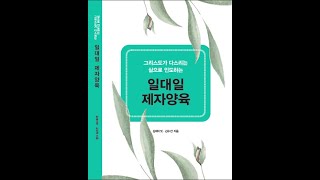 김데이빗 선교사: 일대일 제자양육 교재를 이용한 양육법