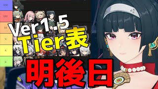 【ゼンゼロ】明後日Ver1.5答え合わせ最強Tier表作成！【 ZZZ /ゼンレスゾーンゼロ 】