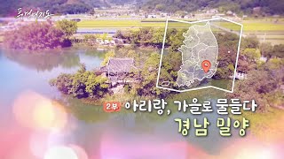 [풍경여지도] 아리랑, 가을로 물들다 - 경남 밀양 2부 / 연합뉴스TV (YonhapnewsTV)