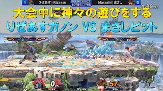 大会中に突然「神々の遊び」を始めるりぜあす選手とまさし選手【スマブラSP】