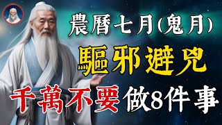 農曆七月(鬼月),千萬不要做的8件事！默唸這個道家神咒，神明護佑百邪不侵！