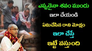 ఏమిచేసిన మోక్షం ఇలా చేస్తే వస్తుంది Sri Chaganti Koteswara Rao speeches | Chaganti Pravachanalu 2022