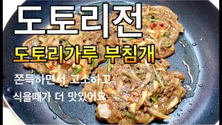 도토리전 담백하면서 고소하고식어도 맛있어요/ Bánh hạt sồi hải sản