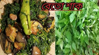 এভাবে বেতো শাক রান্না করলে বাড়ি সুদ্ধ সকলে ভীষণ মজা করে খাবে👌👌//betho saag recipe