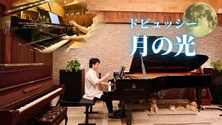 最高級スタインウェイピアノでドビュッシーの「月の光」弾いてみた！Debussy : Clair de lune (ピアノ) 小瀧俊治