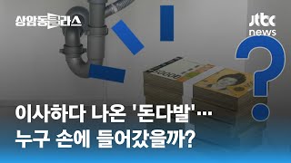 이삿짐 옮기다 발견된 '현금다발'…세입자는 \