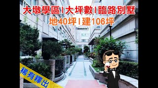 【house精選推薦】南屯區：大墩學區 l 稀有 l 臨路邊間別墅 l 市政敦煌 l 黎明商圈 l