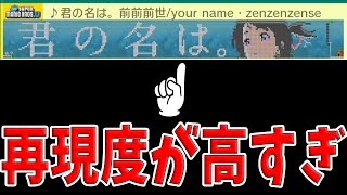 君の名は。前前前世を再現してみた最高のクオリティ【マリオメーカー】ゲーム実況