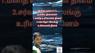 இன்று டிசம்பர் 10 முக்கிய தினங்கள் today December 10 importance days #todayimportancedays #todaygk