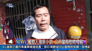 1030113觀天下新聞04 金山區植物人殘疾小孩 公所警局慰問母親