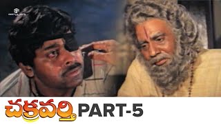 Chakravarthy Telugu Full Movie HD | Part 05 | Chiranjeevi, Mohan Babu, Bhanupriya, Ramya Krishna