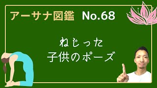 【アーサナ図鑑】No.68ねじった子供のポーズ