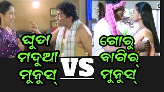 Ghuda Madua Munush VS Goru Bagir Munush // Sambalpuri New Comedy // Sambalpuri Malpua