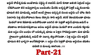 అనుకోని పెళ్లి -21|| భూమి ఎవరినో ప్రేమించిందని తెలిసి అర్జున్ రియాక్షన్ ఏంటి..?telugu audio stories