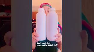 خلطة زيوت لتعطير البيت سحريه 👌 هتدعولي من جمالها ( ريحة الفنادق) و بارخص المكونات - دعاء السمنودي