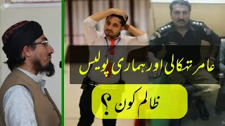 Amir Takhkali or Police | عامر تہکالی اور پولیس | Mufti Muhammad Younas Qasmi, #Amir Tehkali