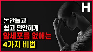 암예방 공짜로 쉽게 암세포를 없애는 4가지 비법 매일 이것만 지키세요!