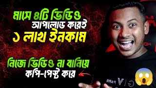 কপি-পেস্ট করে মাসে ১ লাখ ইনকাম || Copy Paste short on YouTube and earn money 🤑 make money on YouTube