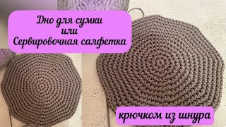 Дно для сумки необычной формы или сервировочная салфетка🧶🪄👜