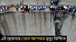 পৃথিবীর সবচেয়ে বিপদজনক জায়গা যেখানে মানুষ গেলে ফিরে আসে না | Most Dangerous Places in the World