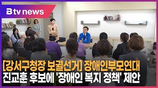 [강서구청장 보궐선거] 장애인부모연대, 진교훈 후보에 '장애인 복지 정책' 제안_SK broadband 서울뉴스