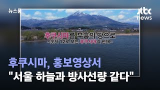 [단독] 후쿠시마, 새 홍보영상서 \