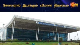 முழுக்க முழுக்க சோலாரால் இயங்கும் புதுச்சேரி விமான நிலையம் | Puducherry Airport | Solar | Sun News