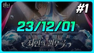 원신 + 먹방 + 던파 23/12/01 #1 | 풀영상