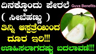 ದಿನಕ್ಕೊಂದು ಪೇರಲೆ ( ಸೀಬೆ ) ಹಣ್ಣು ತಿನ್ನಿ ರೋಗಗಳನ್ನು ಹೊಡೆದೊಡಿಸಿ | Health benefits of Guava Fruit|Vitamin