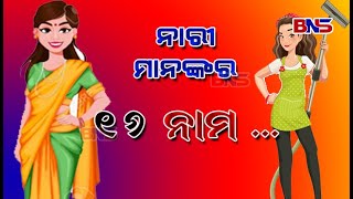 ନାରୀ ମାନଙ୍କର ୧୬ ନାମ ....#viralvideo #bnsnews