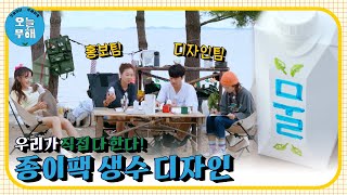 [#피크타임] 종이팩 생수 생산을 위해 팩 디자인 시작!  | #오늘부터무해하게 | KBS 211111 방송